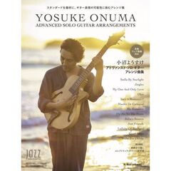 小沼ようすけアドヴァンスド・ソロ・ギター