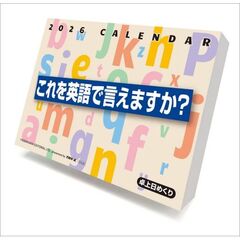 これを英語で言えますか？　2026年カレンダー