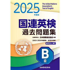 国連英検過去問題集Ｂ級　２０２５年度版　２０２３・２０２４年度実施全４回分収録
