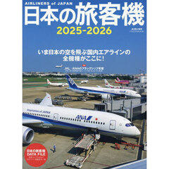 ’２５－２６　日本の旅客機