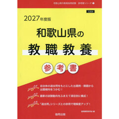 ’２７　和歌山県の教職教養参考書