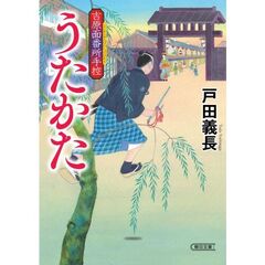 うたかた　吉原面番所手控