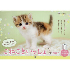 カレンダー　’２６　こねこといっしょ