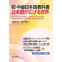 初・中級日本語教科書日本語が広げる世界
