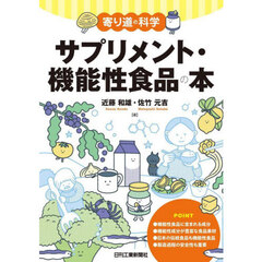 サプリメント・機能性食品の本