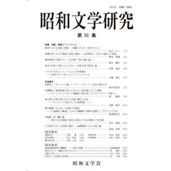 昭和文学研究　第９１集