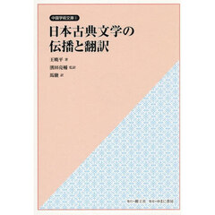 日本古典文学の伝播と翻訳