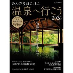 のんびりほこほこ温泉へ行こう2026