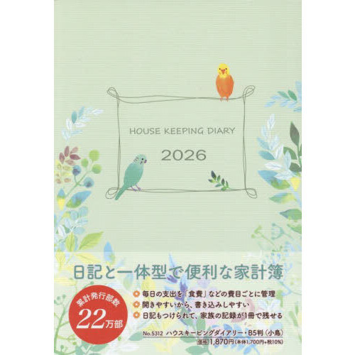 セブンネットショッピングで買える「5312.ハウスキーピングダイアリーB5」の画像です。価格は1,870円になります。