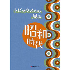 トピックスから見る昭和時代