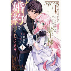 夜会で『適当に』ハンカチを渡しただけなのに、騎士様から婚約を迫られています　１