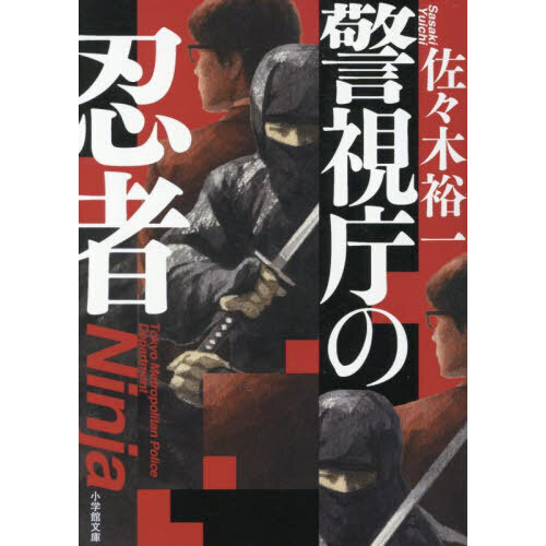 セブンネットショッピングで買える「警視庁の忍者」の画像です。価格は935円になります。