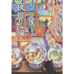 夜廻り猫　９