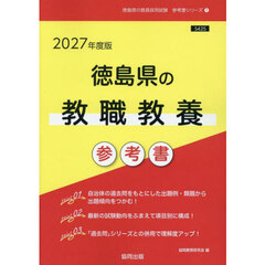 ’２７　徳島県の教職教養参考書