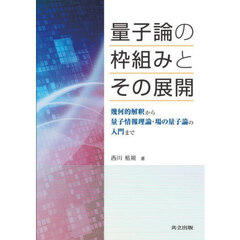 量子論の枠組みとその展開　幾何的解釈から量子情報理論・場の量子論の入門まで