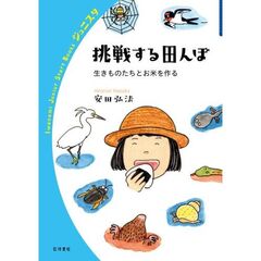 挑戦する田んぼ