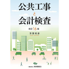 公共工事と会計検査　改訂１６版