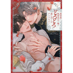 異世界の執着攻めが俺をどろどろに愛し尽くす アンソロジー