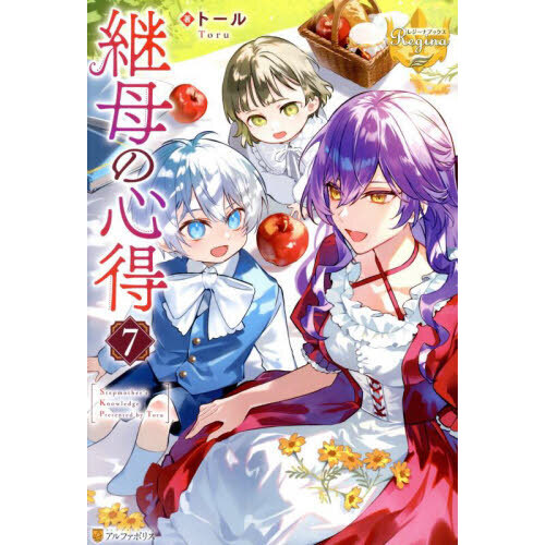 継母の心得 7 通販｜セブンネットショッピング