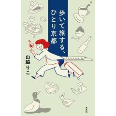 歩いて旅する、ひとり京都