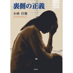裏側の正義