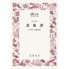 菜根譚　大活字版