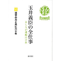 玉井義臣の全仕事　あしなが運動六十年　６　活字の力と共に六十年