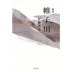 歌集　帷子川