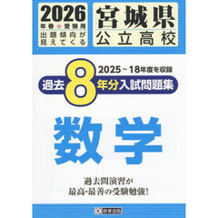 ’２６　宮城県公立高校過去８年分入　数学
