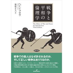 戦争と平和の倫理学
