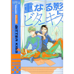重なる影にビターキス