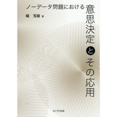 ノーデータ問題における意思決定とその応用