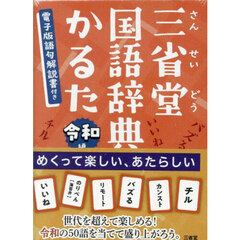 三省堂国語辞典かるた　令和編