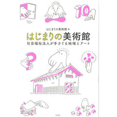 はじまりの美術館　社会福祉法人が手さぐる地域とアート