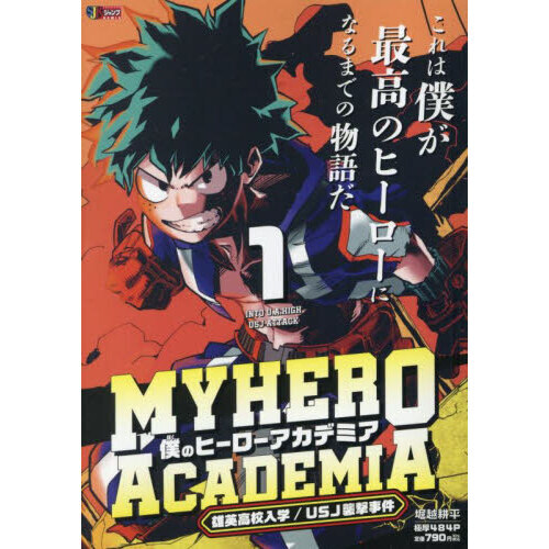 僕のヒーローアカデミア 1 僕のヒーローアカデミア 1 雄英高校入学／USJ襲撃事件 通販｜セブン