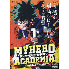 僕のヒーローアカデミア 1 雄英高校入学／USJ襲撃事件