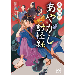 女用心棒あやかし討怪録
