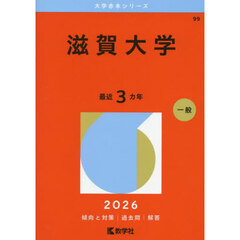滋賀大学　２０２６年版