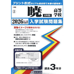 ’２６　暁高等学校　６年制