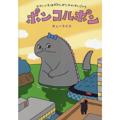 ポンコルポン　せかいいちはずかしがりやのかいじゅう