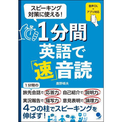 １分間英語で「速」音読　スピーキング対策に使える！