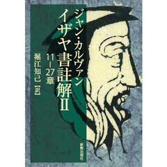 イザヤ書註解　２　１１－２７章