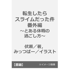 転生したらスライムだった件　番外編　～とある休暇の過ごし方～