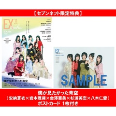 EX大衆 2025年11月号【セブンネット限定特典：僕が見たかった青空（安納蒼衣×岩本理瑚×金澤亜美×杉浦英恋×八木仁愛）ポストカード 1枚付き】