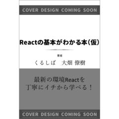 Reactの基本がわかる本（仮）