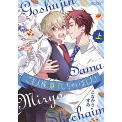 ご主人様、魅了しちゃいました！　上