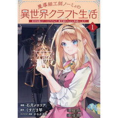 魔導細工師ノーミィの異世界クラフト生活　前世知識とチートなアイテムで、魔王城をどんどん快適にします！　１