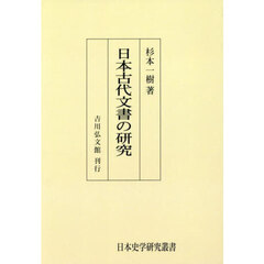 日本古代文書の研究　オンデマンド版