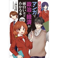 改訂版　大学入試　マンガで政治・経済が面白いほどわかる本