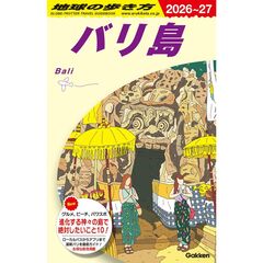 Ｄ２６　地球の歩き方　バリ島　２０２６～２０２７
